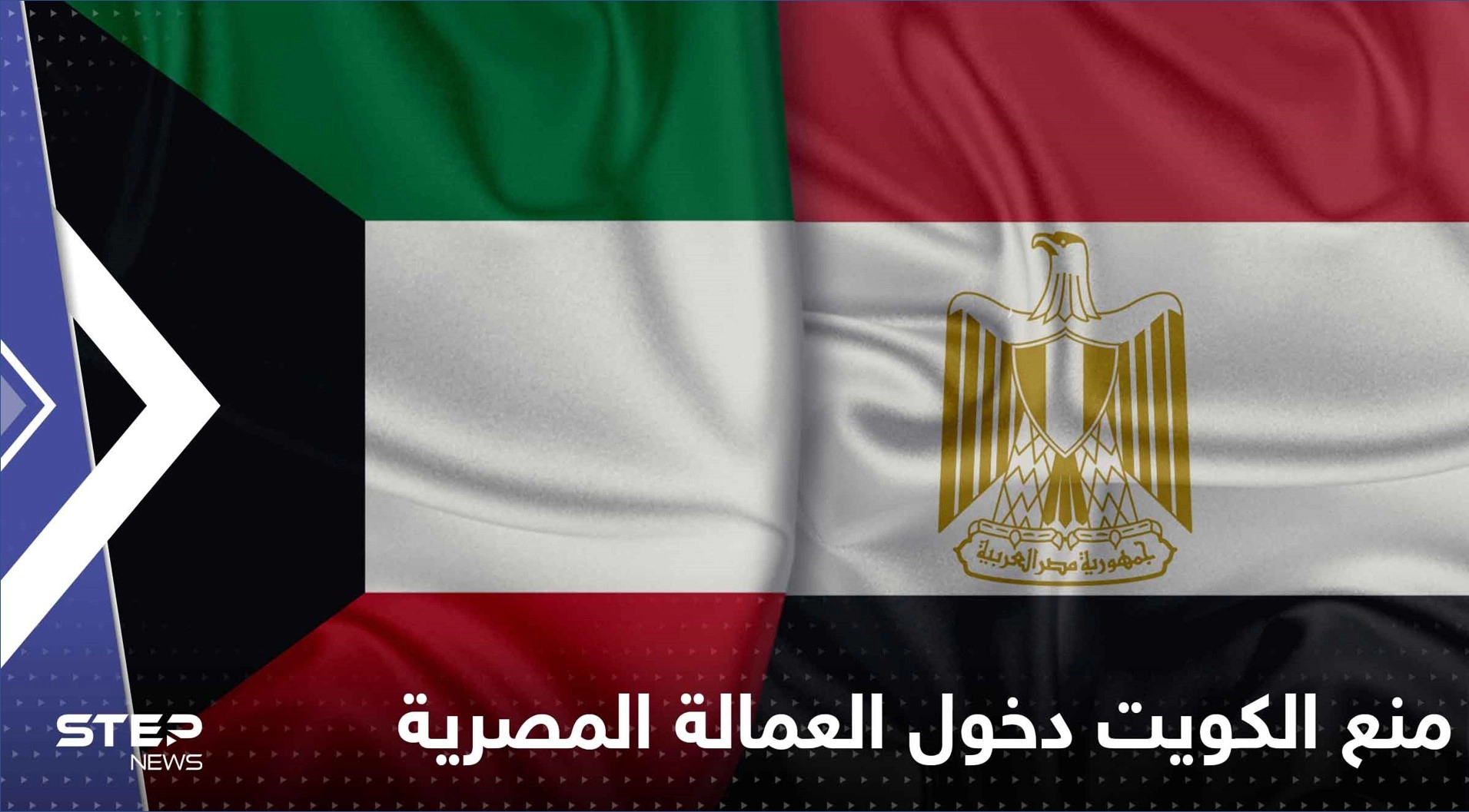 أسباب وتداعيات إستمرار قرار منع العمالة المصرية من دخول الكويت 