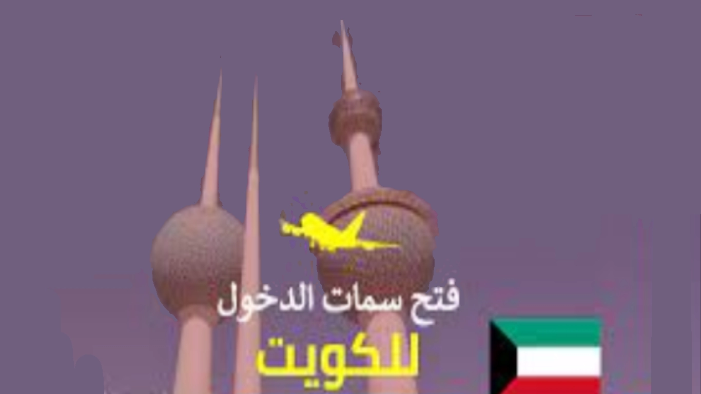 متى يتم استئناف سمات دخول الكويت .. ما هي الدول المستثناة من قرار وقف سمات دخول الكويت؟ 